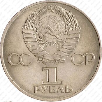 1 рубль 1982, 60 лет СССР - Аверс