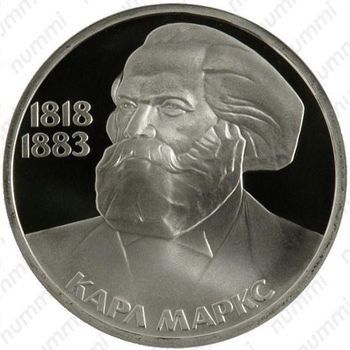 1 рубль 1983, Карл Маркс - Реверс