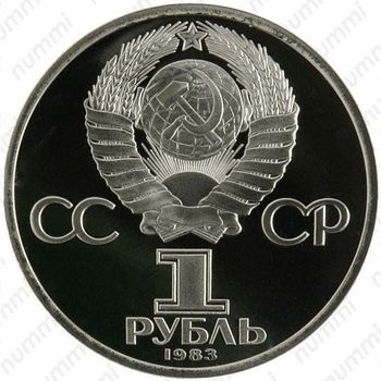1 рубль 1983, Терешкова - Аверс
