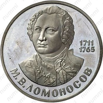 1 рубль 1984, Ломоносов, ошибка - Реверс