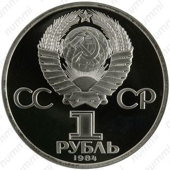 1 рубль 1984, Пушкин - Аверс