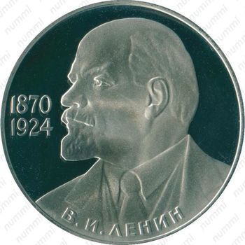 1 рубль 1985, 115 лет Ленину - Реверс