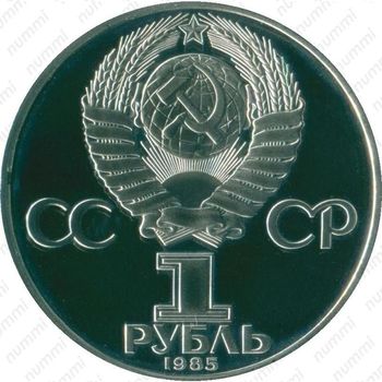 1 рубль 1985, 40 лет Победы