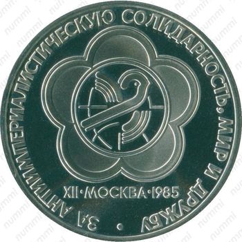 1 рубль 1985, фестиваль молодежи и студентов - Реверс