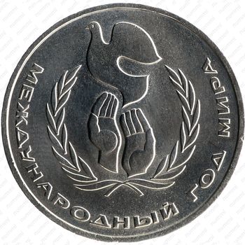 1 рубль 1986, год мира (шалаш)