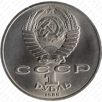 1 рубль 1986, год мира (шалаш)