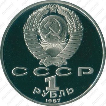 1 рубль 1987, обелиск (обелиск)