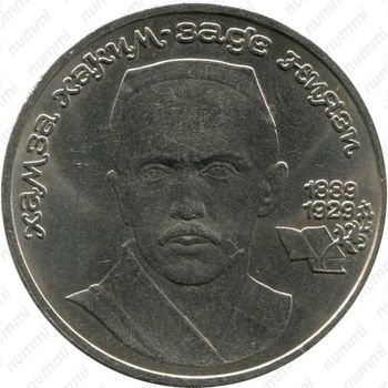 1 рубль 1989, Хамза Хаким-заде Ниязи
