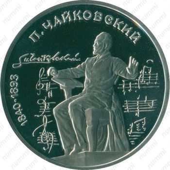 1 рубль 1990, Чайковский