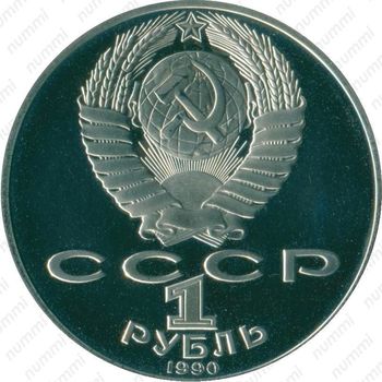 1 рубль 1990, Чехов