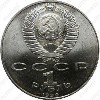 1 рубль 1990, П. Н. Лебедев, ошибка