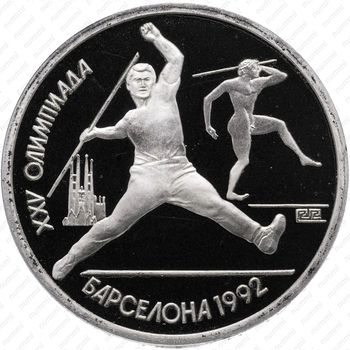 1 рубль 1991, копьё