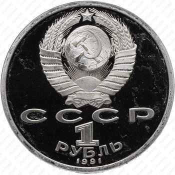 1 рубль 1991, копьё