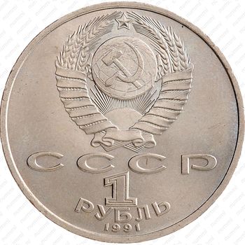 1 рубль 1991, Прокофьев