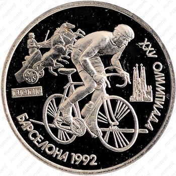 1 рубль 1991, велосипед