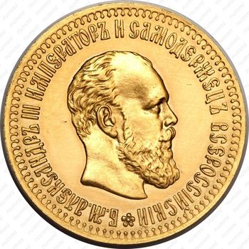 10 рублей 1886, (АГ) - Аверс