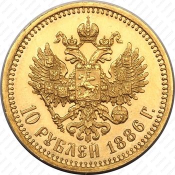 10 рублей 1886, (АГ) - Реверс