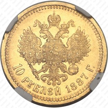 10 рублей 1887, (АГ) - Реверс
