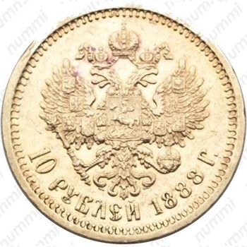 10 рублей 1888, (АГ) - Реверс