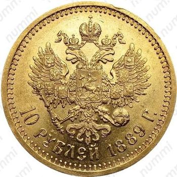 10 рублей 1889, (АГ) - Реверс
