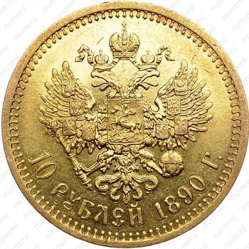 10 рублей 1890, (АГ) - Реверс
