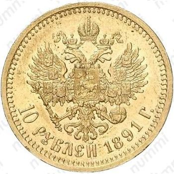 10 рублей 1891, (АГ) - Реверс