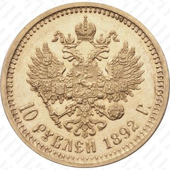 10 рублей 1892, (АГ) - Реверс