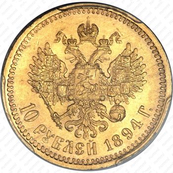 10 рублей 1894, (АГ) - Реверс