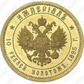 10 рублей 1895, империал - Реверс