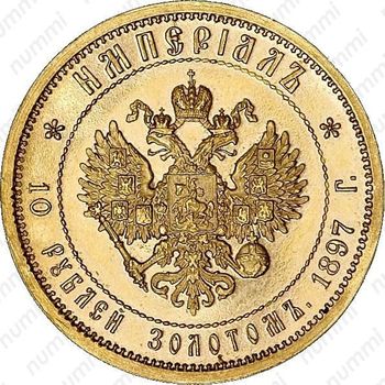 10 рублей 1897, империал - Реверс