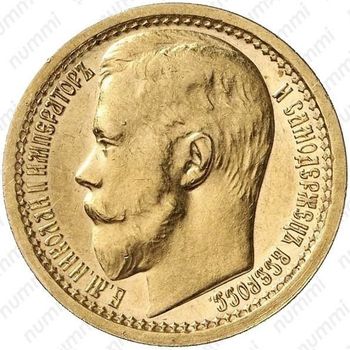 15 рублей 1897, АГ, большая голова, РОСС - Аверс