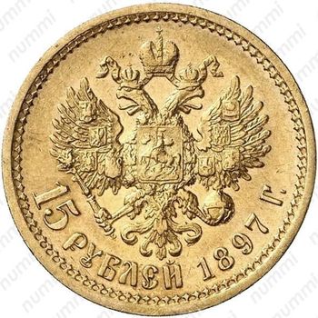 15 рублей 1897, АГ, большая голова, РОСС - Реверс