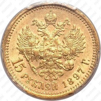 15 рублей 1897, СС - Реверс