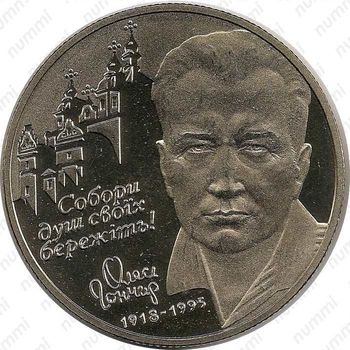 2 гривны 2000, Олесь Гончар