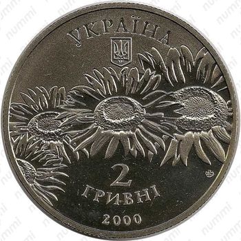 2 гривны 2000, Олесь Гончар
