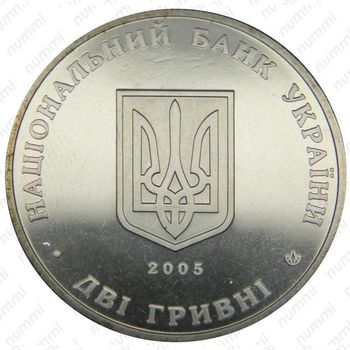 2 гривны 2005, Владимир Винниченко