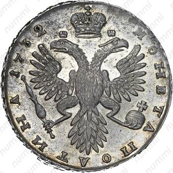 полтина 1732, "ВСЕРОСИСКАЯ", короны орлов без крестов - Реверс