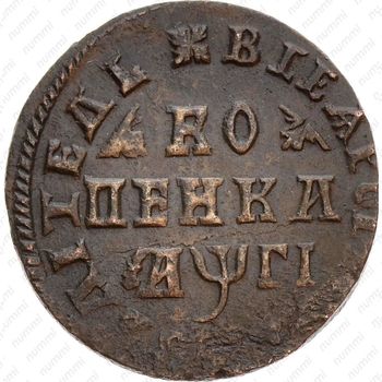 1 копейка 1713, без обозначения монетного двора, всадник разделяет круговую надпись - Реверс