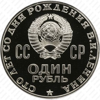 1 рубль 1970, 100 лет Ленину