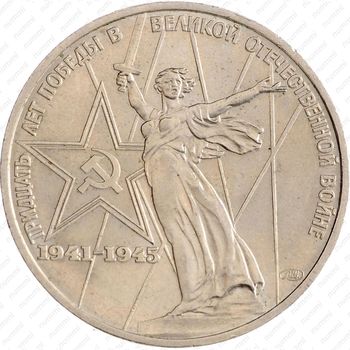 1 рубль 1975, 30 лет Победы