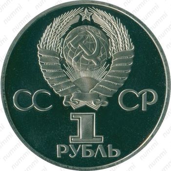 1 рубль 1977, 60 лет Советской власти