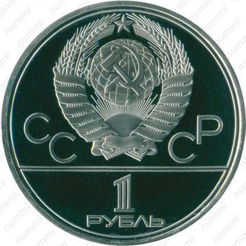 1 рубль 1977, эмблема (эмблема Олимпийских игр)
