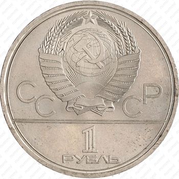 1 рубль 1979, космос (обелиск "Покорителям космоса")