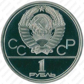 1 рубль 1979, космос (обелиск "Покорителям космоса")