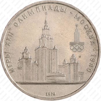 1 рубль 1979, МГУ (Главное здание Московского государственного университета) - Реверс