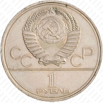 1 рубль 1980, факел (олимпийский факел в Москве)