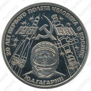 1 рубль 1981, Гагарин