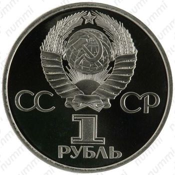 1 рубль 1981, Гагарин - Аверс