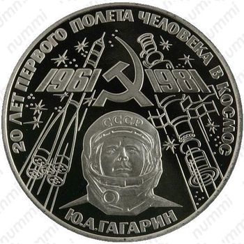 1 рубль 1981, Гагарин - Реверс
