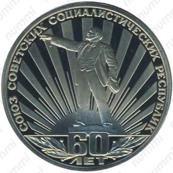 1 рубль 1982, 60 лет СССР